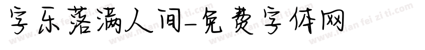 字乐落满人间字体转换