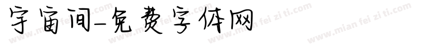 宇宙间字体转换