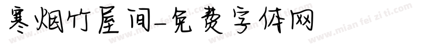 寒烟竹屋间字体转换
