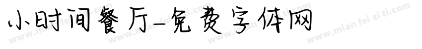 小时间餐厅字体转换