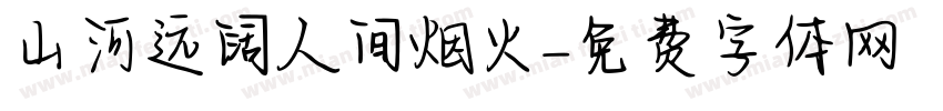 山河远阔人间烟火字体转换
