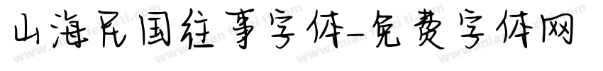 山海民国往事字体字体转换