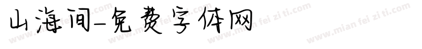 山海间字体转换