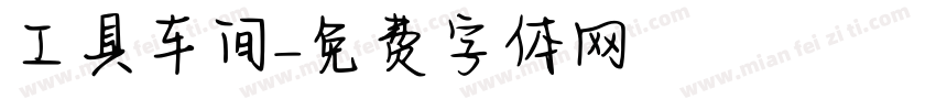 工具车间字体转换