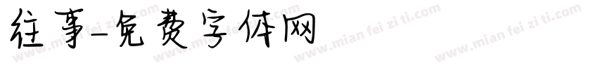 往事字体转换