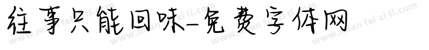 往事只能回味字体转换
