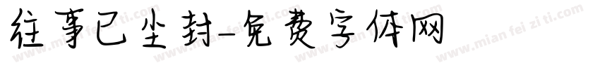 往事已尘封字体转换