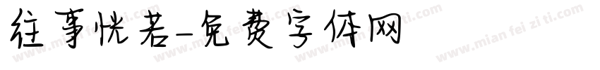 往事恍若字体转换