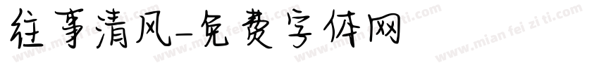 往事清风字体转换