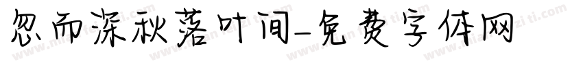 忽而深秋落叶间字体转换