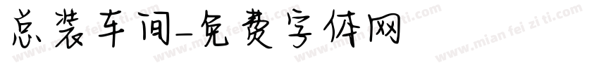 总装车间字体转换