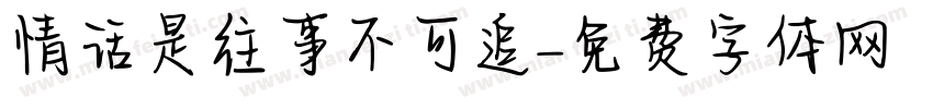 情话是往事不可追字体转换