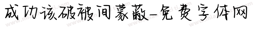 成功该破被间蒙蔽字体转换