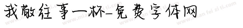 我敬往事一杯字体转换