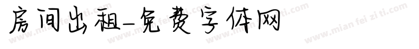 房间出租字体转换