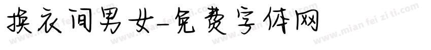 换衣间男女字体转换