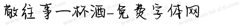 敬往事一杯酒字体转换