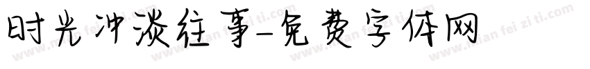 时光冲淡往事字体转换