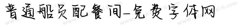 普通船员配餐间字体转换