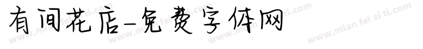 有间花店字体转换
