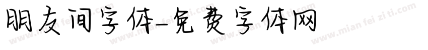 朋友间字体字体转换