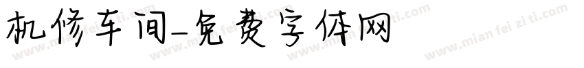 机修车间字体转换