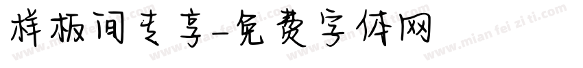 样板间专享字体转换