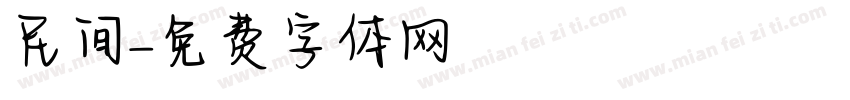 民间字体转换