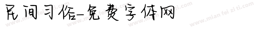 民间习俗字体转换