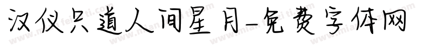 汉仪只道人间星月字体转换
