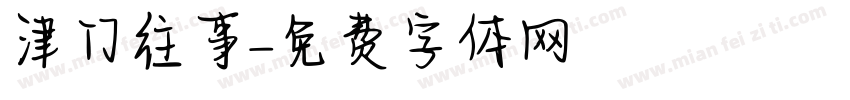 津门往事字体转换