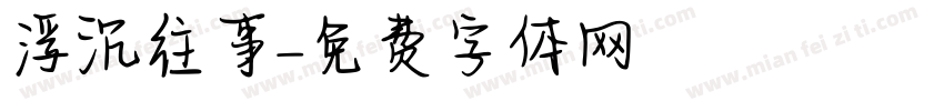 浮沉往事字体转换