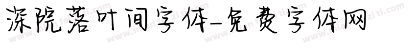 深院落叶间字体字体转换