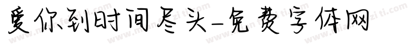爱你到时间尽头字体转换