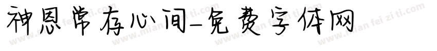 神恩常存心间字体转换