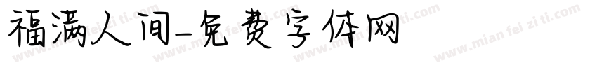 福满人间字体转换