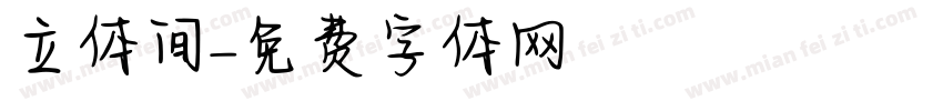立体间字体转换