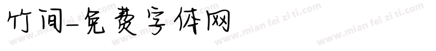 竹间字体转换