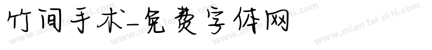 竹间手术字体转换