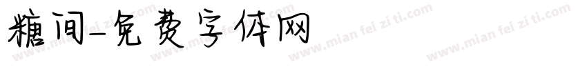 糖间字体转换