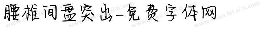 腰椎间盘突出字体转换