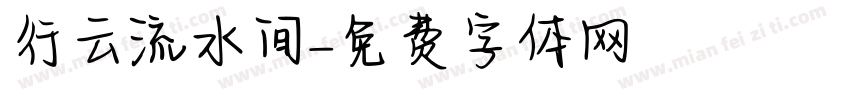 行云流水间字体转换