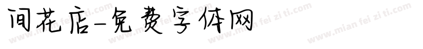 间花店字体转换