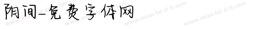阴间字体转换