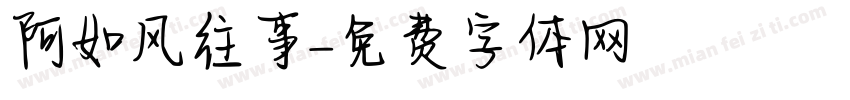 阿如风往事字体转换