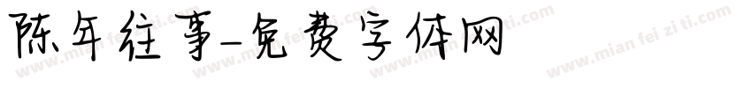陈年往事字体转换