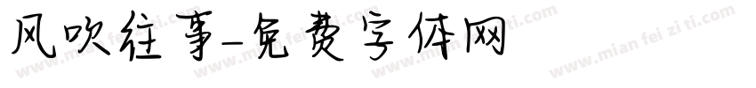 风吹往事字体转换