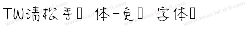 TW清松手写体字体转换