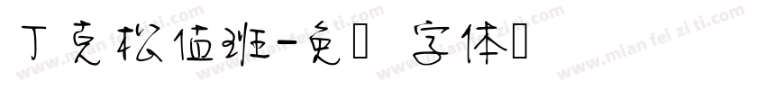 丁克松值班字体转换