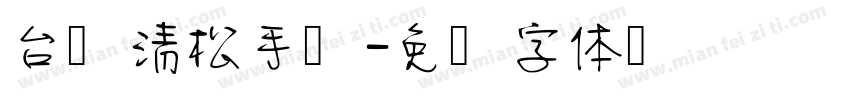 台湾清松手写字体转换